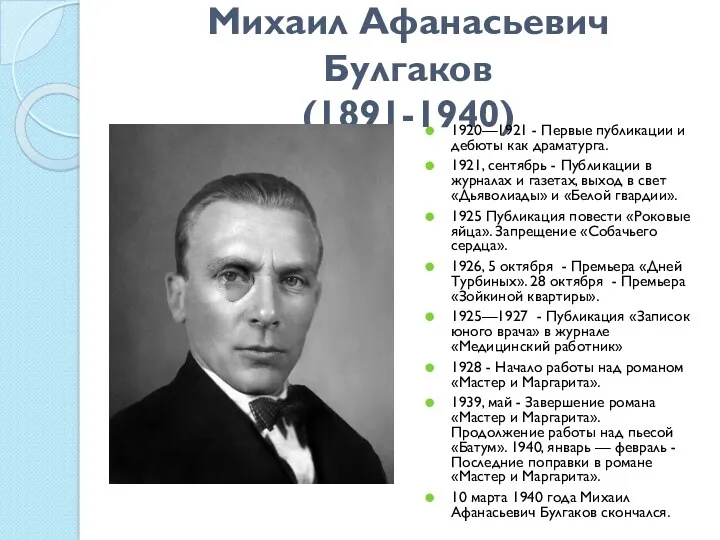 Михаил Афанасьевич Булгаков (1891-1940) 1920—1921 - Первые публикации и дебюты