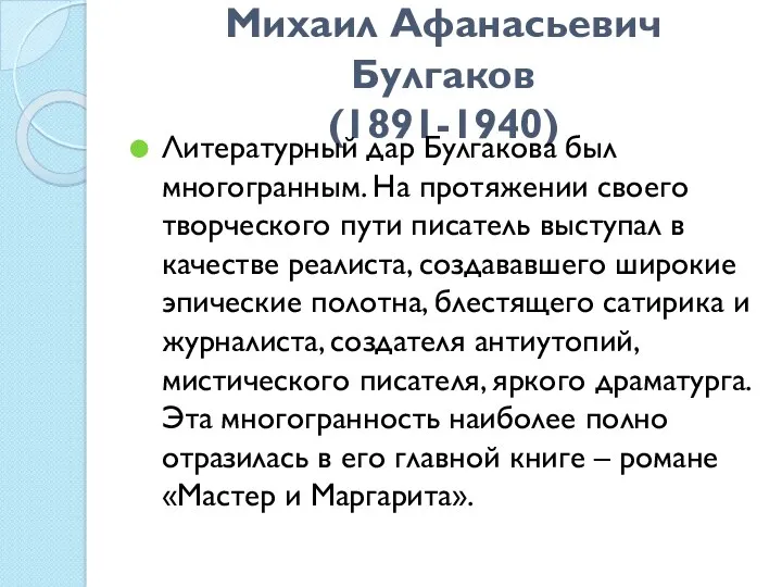 Михаил Афанасьевич Булгаков (1891-1940) Литературный дар Булгакова был многогранным. На