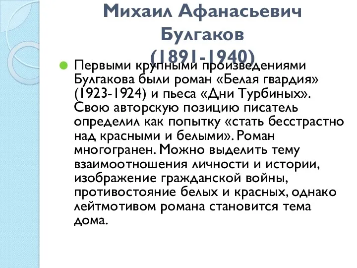 Михаил Афанасьевич Булгаков (1891-1940) Первыми крупными произведениями Булгакова были роман