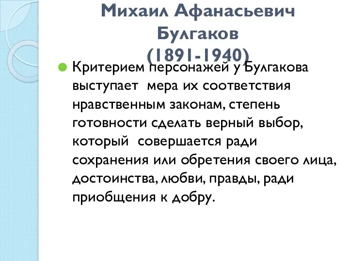 Михаил Афанасьевич Булгаков (1891-1940) Критерием персонажей у Булгакова выступает мера