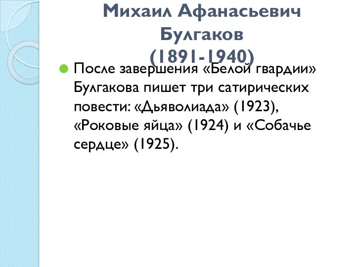 Михаил Афанасьевич Булгаков (1891-1940) После завершения «Белой гвардии» Булгакова пишет