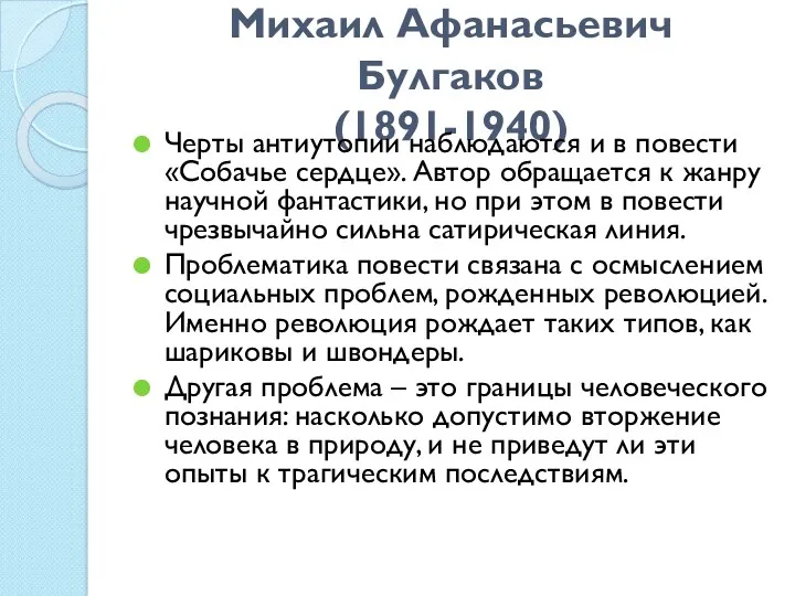 Михаил Афанасьевич Булгаков (1891-1940) Черты антиутопии наблюдаются и в повести