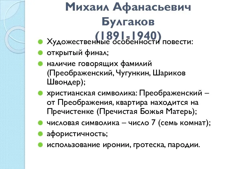 Михаил Афанасьевич Булгаков (1891-1940) Художественные особенности повести: открытый финал; наличие