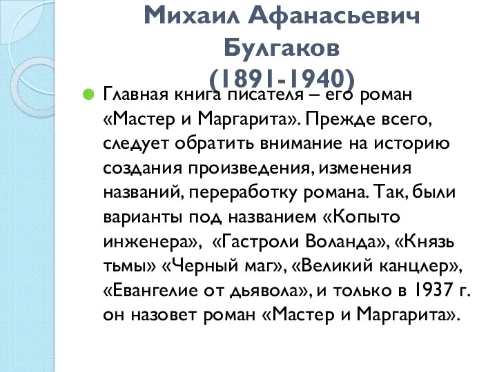 Михаил Афанасьевич Булгаков (1891-1940) Главная книга писателя – его роман