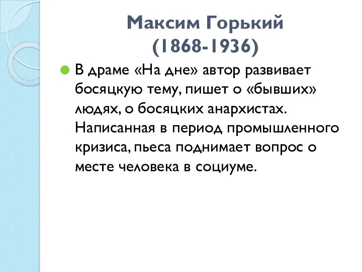 Максим Горький (1868-1936) В драме «На дне» автор развивает босяцкую