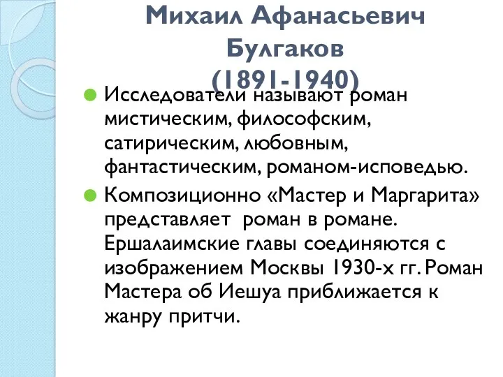 Михаил Афанасьевич Булгаков (1891-1940) Исследователи называют роман мистическим, философским, сатирическим,