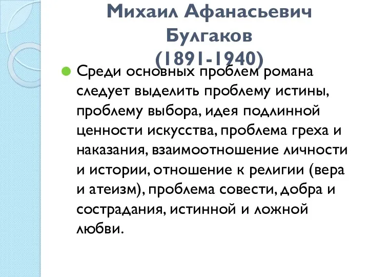 Михаил Афанасьевич Булгаков (1891-1940) Среди основных проблем романа следует выделить