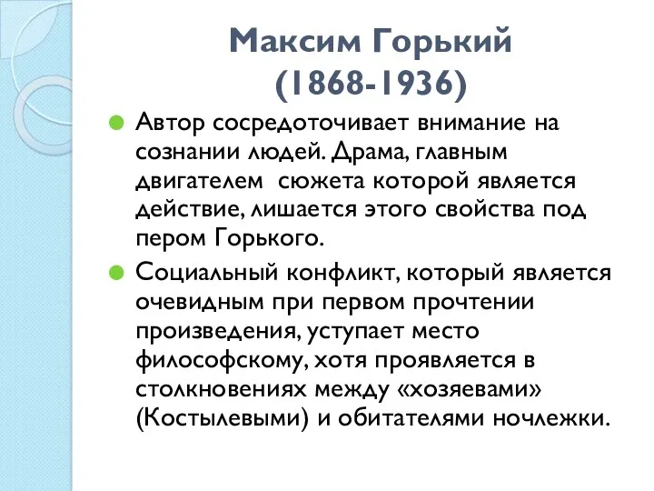 Максим Горький (1868-1936) Автор сосредоточивает внимание на сознании людей. Драма,