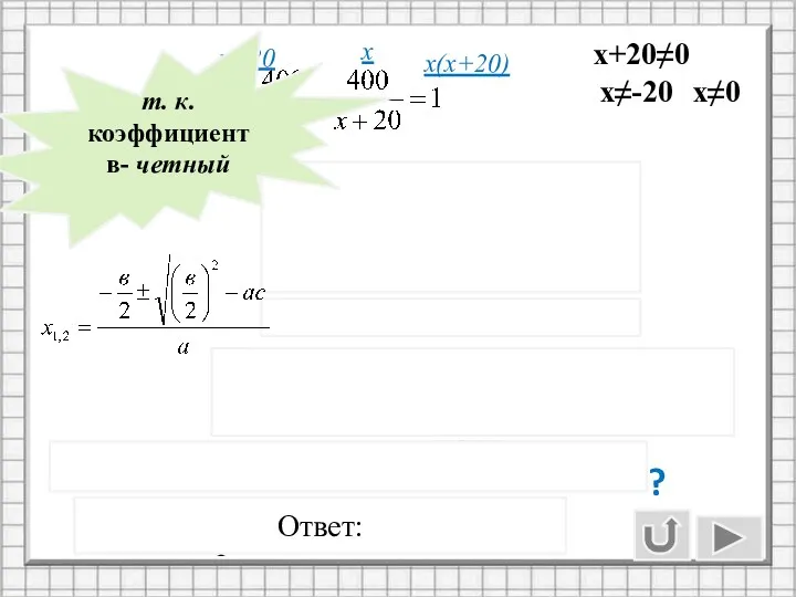 Не удовлетворяет условию задачи х≠0 х+20≠0 х≠-20 х+20 х х(х+20)