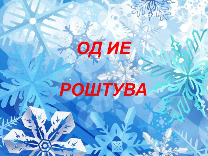 ОД ИЕ РОШТУВА