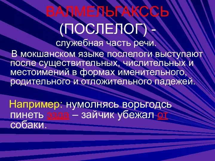 ВАЛМЕЛЬГАКССЬ (ПОСЛЕЛОГ) - служебная часть речи. В мокшанском языке послелоги