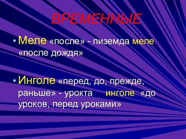 ВРЕМЕННЫЕ Меле «после» - пиземда меле «после дождя» Инголе «перед,