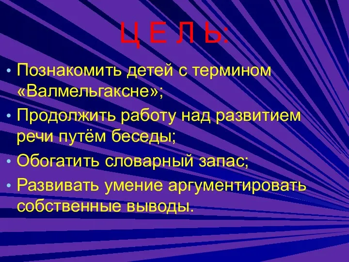 Ц Е Л Ь: Познакомить детей с термином «Валмельгаксне»; Продолжить работу над развитием