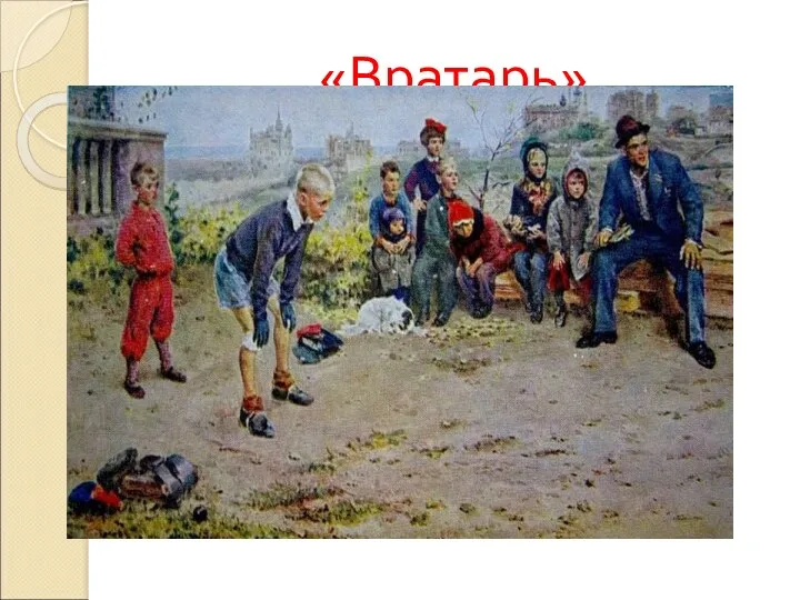 «Вратарь»