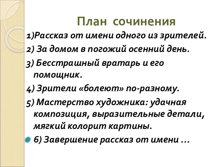 План сочинения 1)Рассказ от имени одного из зрителей. 2) За