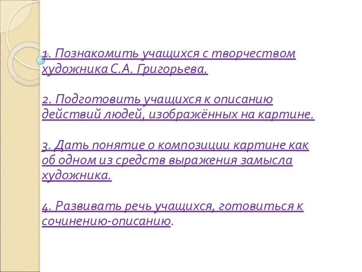 1. Познакомить учащихся с творчеством художника С.А. Григорьева. 2. Подготовить