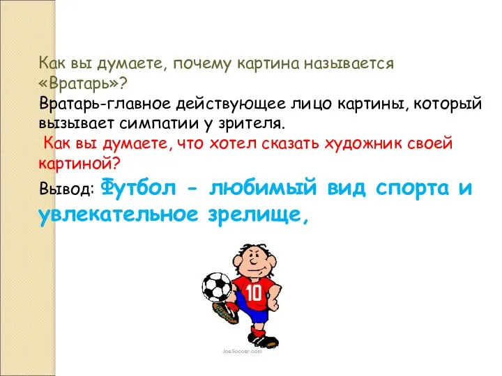 Как вы думаете, почему картина называется «Вратарь»? Вратарь-главное действующее лицо