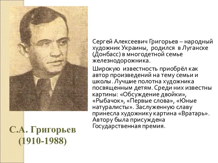 Сергей Алексеевич Григорьев – народный художник Украины, родился в Луганске