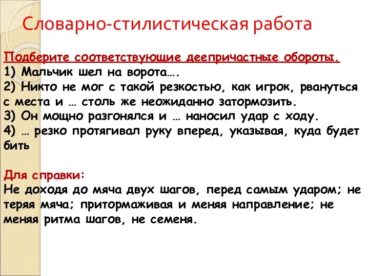 Словарно-стилистическая работа Подберите соответствующие деепричастные обороты. 1) Мальчик шел на