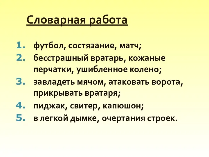 Словарная работа футбол, состязание, матч; бесстрашный вратарь, кожаные перчатки, ушибленное