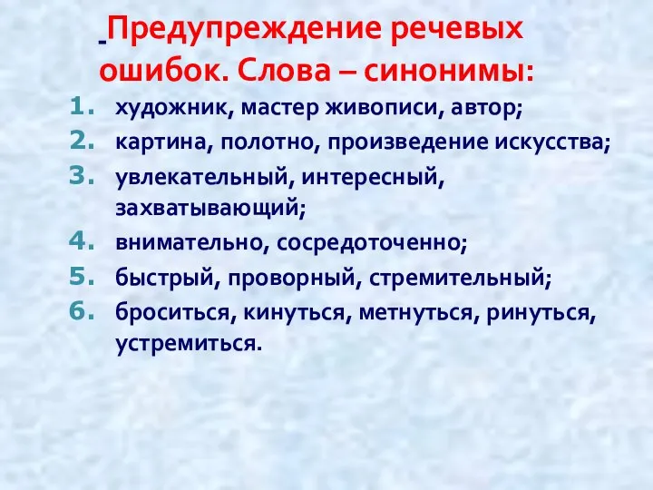 Предупреждение речевых ошибок. Слова – синонимы: художник, мастер живописи, автор;