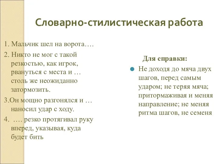 Словарно-стилистическая работа 1. Мальчик шел на ворота…. 2. Никто не