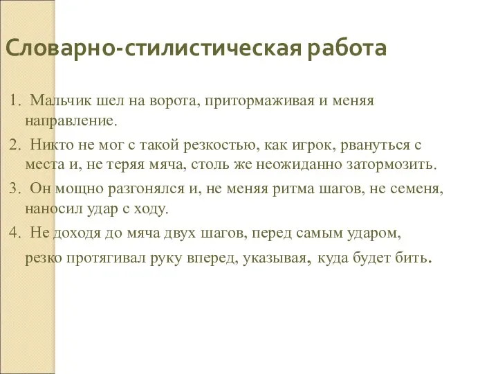 Словарно-стилистическая работа 1. Мальчик шел на ворота, притормаживая и меняя