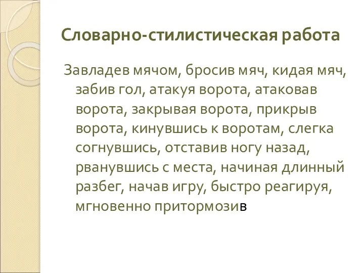 Словарно-стилистическая работа Завладев мячом, бросив мяч, кидая мяч, забив гол,