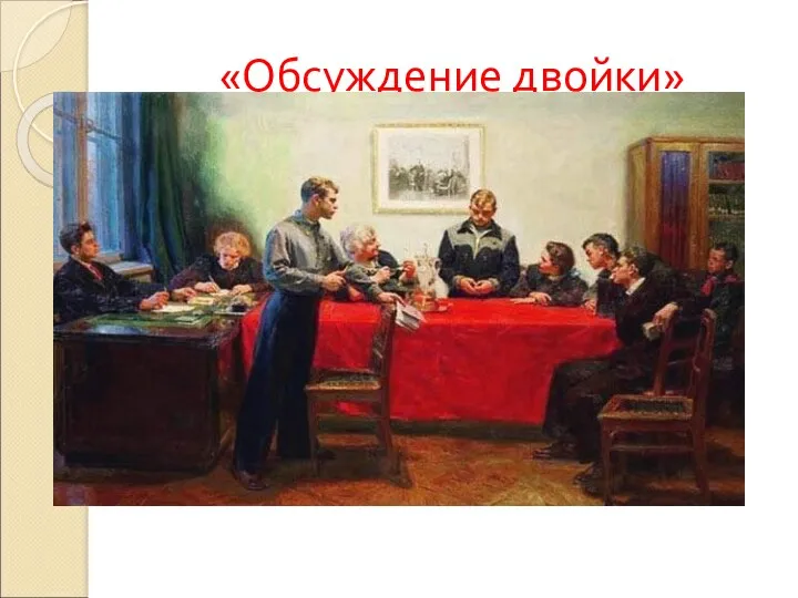 «Обсуждение двойки»