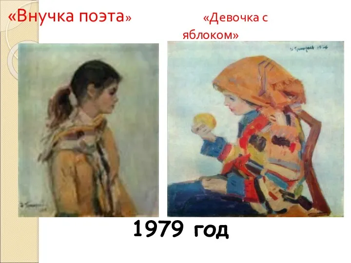 «Внучка поэта» «Девочка с яблоком» 1979 год