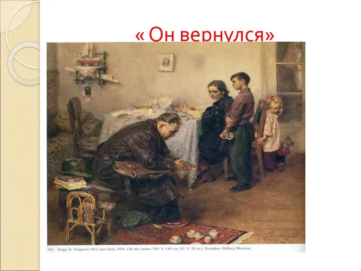 « Он вернулся»