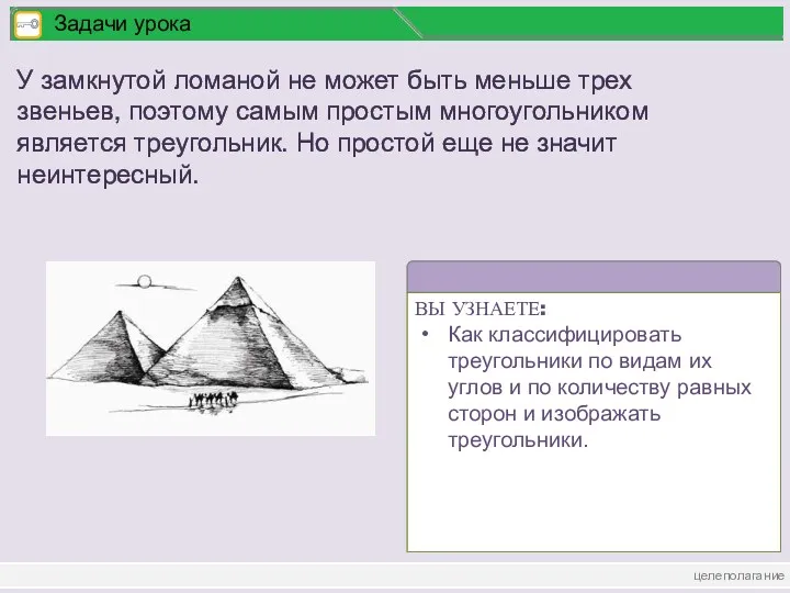 целеполагание Задачи урока У замкнутой ломаной не может быть меньше