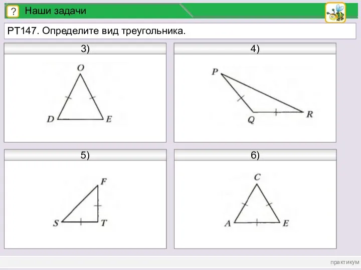 практикум ? Наши задачи РТ147. Определите вид треугольника.