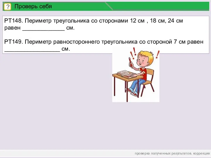 проверка полученных результатов. коррекция ? Проверь себя РТ148. Периметр треугольника