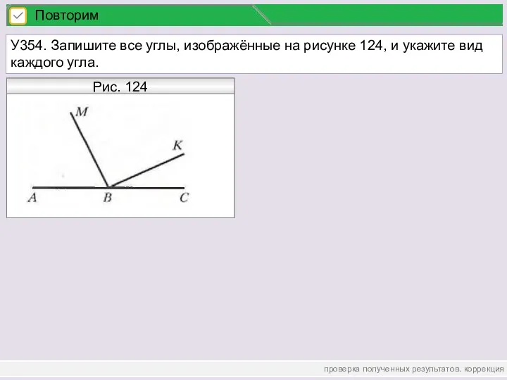 проверка полученных результатов. коррекция Повторим У354. Запишите все углы, изображённые