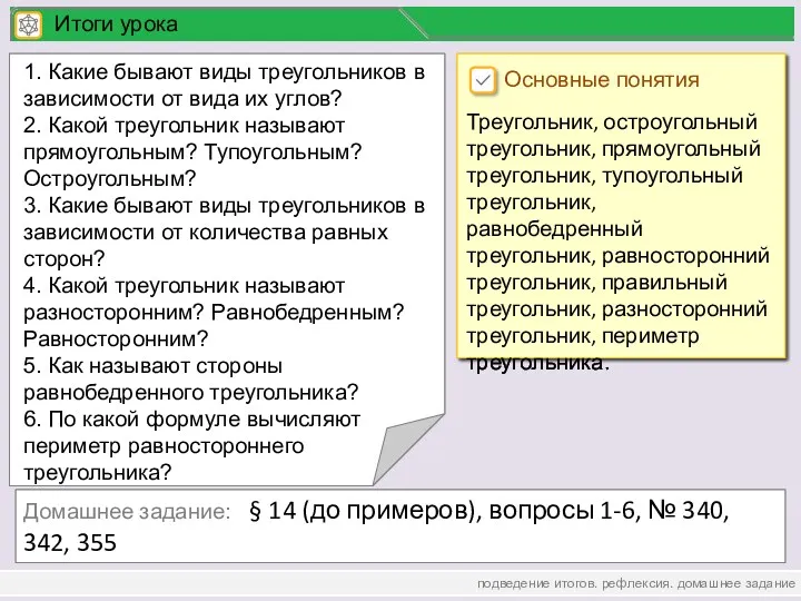 подведение итогов. рефлексия. домашнее задание Домашнее задание: § 14 (до