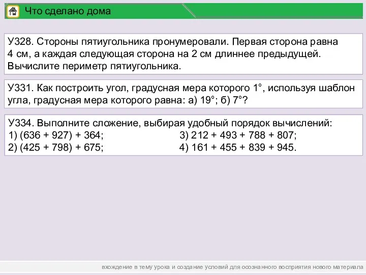 вхождение в тему урока и создание условий для осознанного восприятия