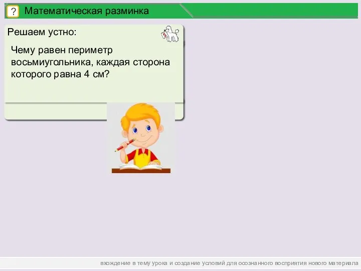 вхождение в тему урока и создание условий для осознанного восприятия нового материала Математическая разминка ?