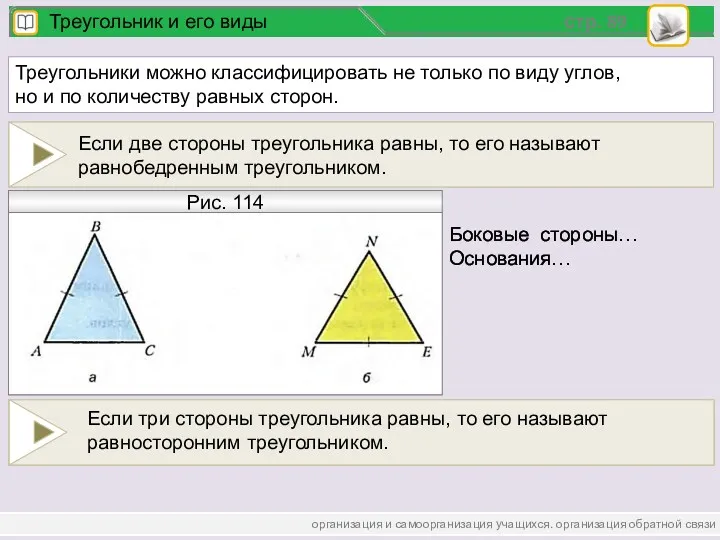 организация и самоорганизация учащихся. организация обратной связи стр. 89 Треугольник