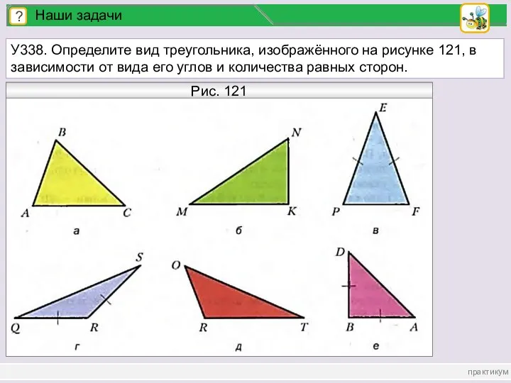 практикум ? Наши задачи У338. Определите вид треугольника, изображённого на