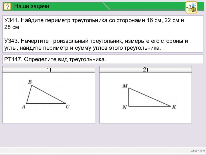 практикум ? Наши задачи У341. Найдите периметр треугольника со сторонами