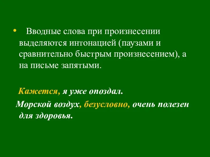 Вводные слова при произнесении выделяются интонацией (паузами и сравнительно быстрым