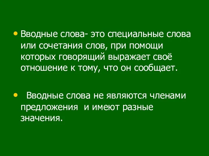 Вводные слова- это специальные слова или сочетания слов, при помощи