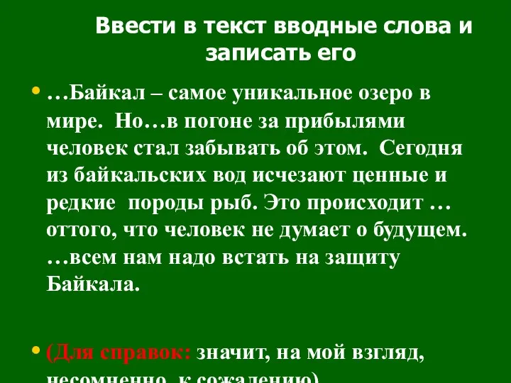 Ввести в текст вводные слова и записать его …Байкал –