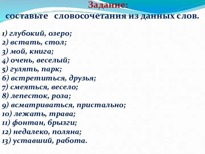 Задание: составьте словосочетания из данных слов. 1) глубокий, озеро; 2)