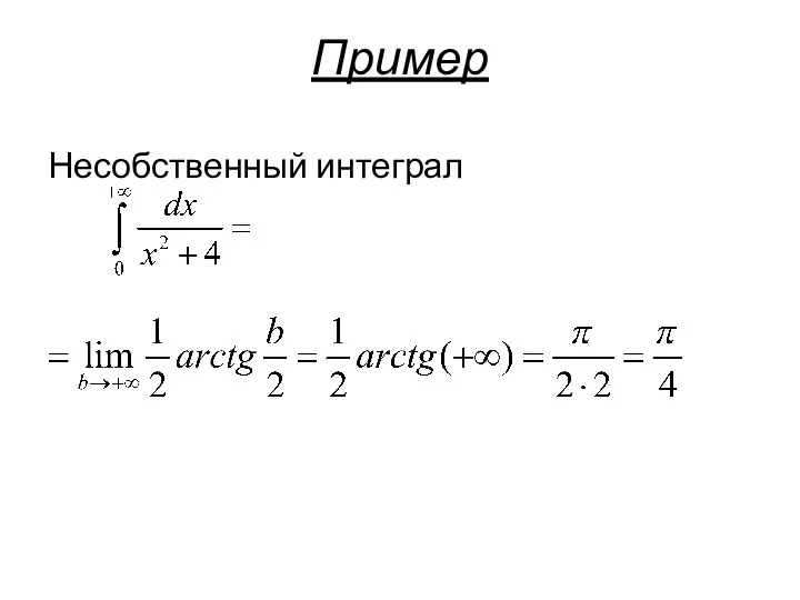 Пример Несобственный интеграл