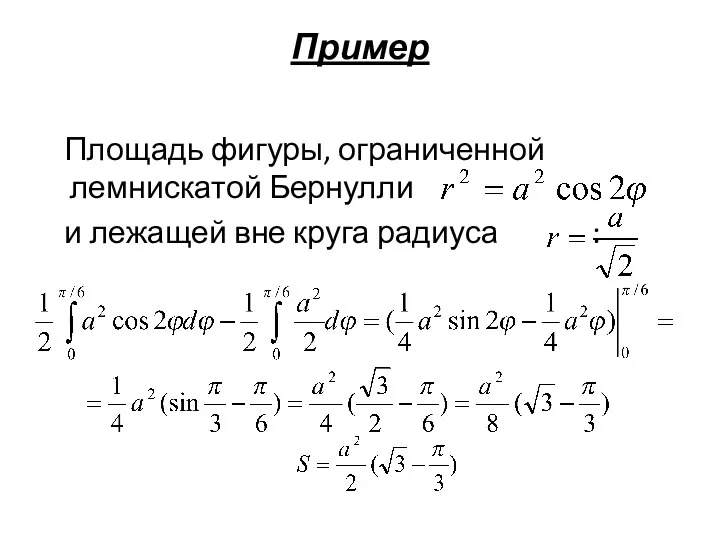 Пример Площадь фигуры, ограниченной лемнискатой Бернулли и лежащей вне круга радиуса :