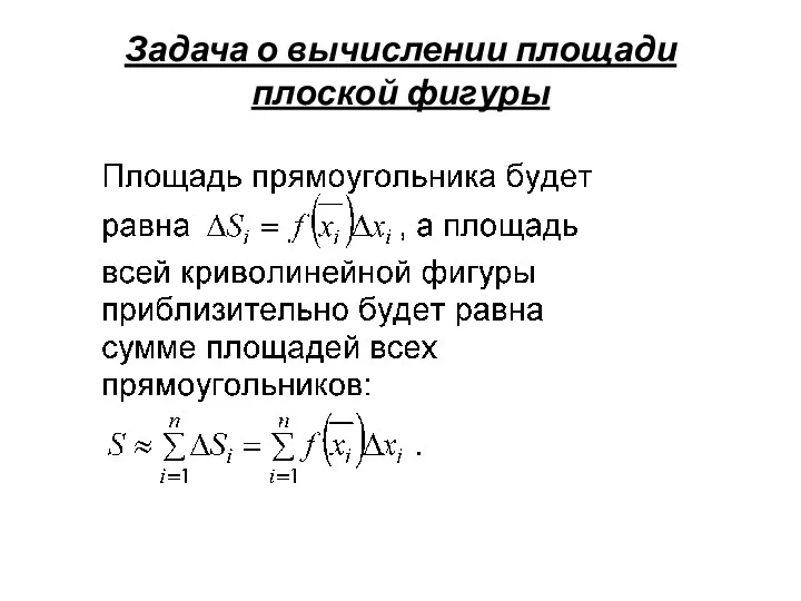 Задача о вычислении площади плоской фигуры