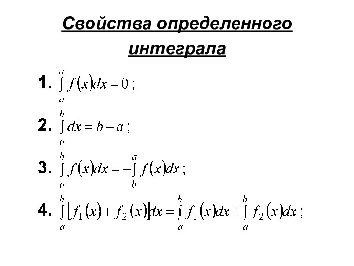 Свойства определенного интеграла