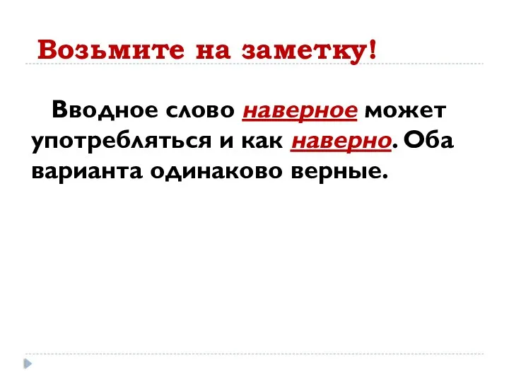 Возьмите на заметку! Вводное слово наверное может употребляться и как наверно. Оба варианта одинаково верные.